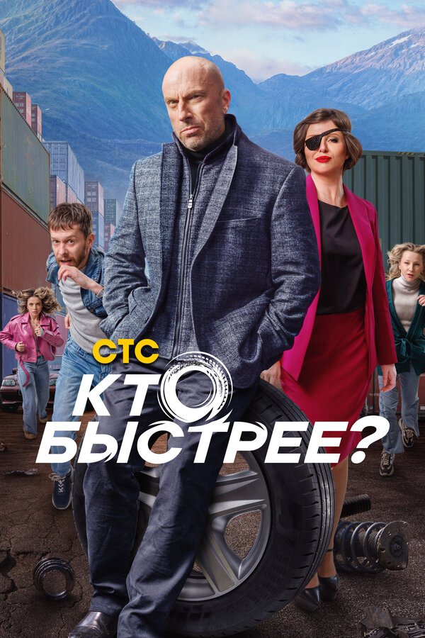 Смотреть Кто быстрее? онлайн бесплатно в HD качестве на русском языке